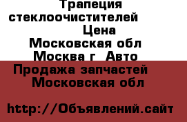 Трапеция стеклоочистителей Mercedes Benz W164 › Цена ­ 4 000 - Московская обл., Москва г. Авто » Продажа запчастей   . Московская обл.